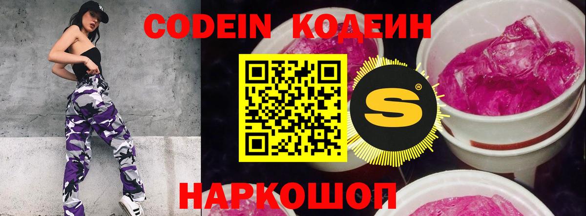 Codein напиток Lean (лин)  Вход с VPN  Лесосибирск 